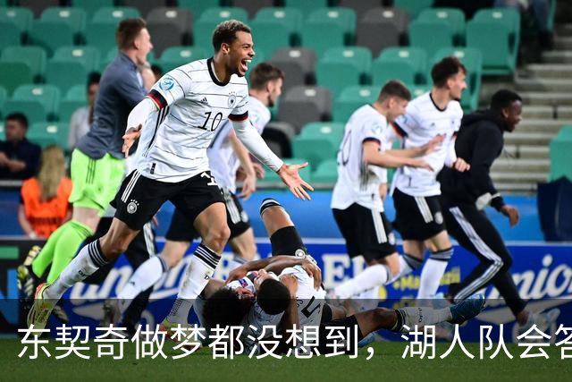 东契奇做梦都没想到，湖人队会答应詹姆斯这两个条件