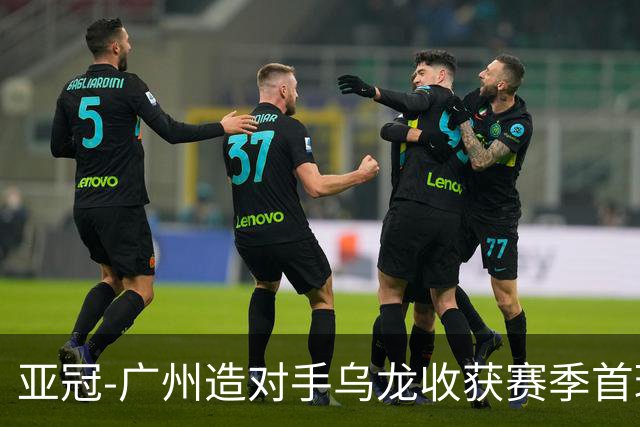 亚冠-广州造对手乌龙收获赛季首球 小组赛6战全败