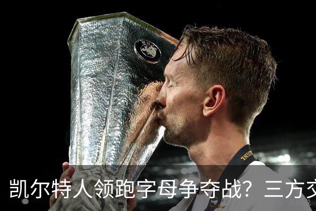 凯尔特人领跑字母争夺战？三方交易让谈判更烧脑
