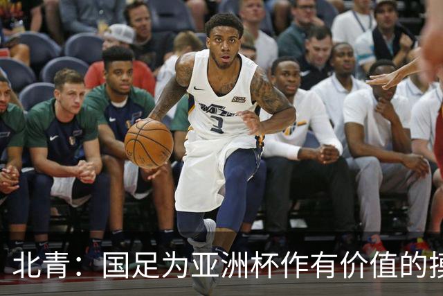 北青：国足为亚洲杯作有价值的摸底，邵佳一半年成绩单说得过去