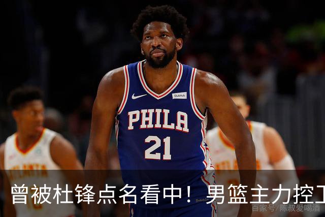 曾被杜锋点名看中！男篮主力控卫被裁，广东队成最大潜在引援目标