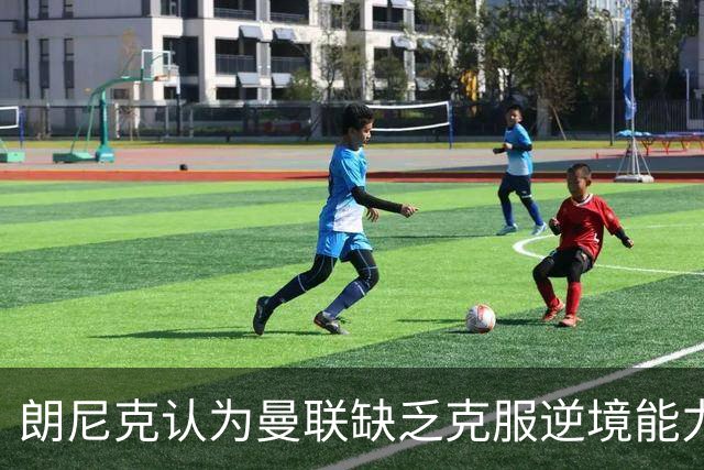 朗尼克认为曼联缺乏克服逆境能力 C罗也没这品质
