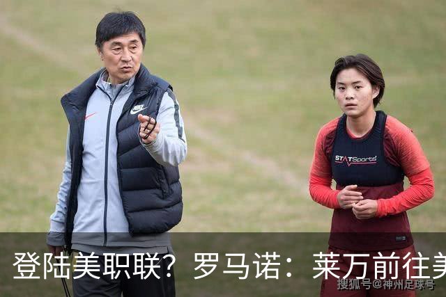 登陆美职联？罗马诺：莱万前往美国与芝加哥火焰谈一份2-3年合同