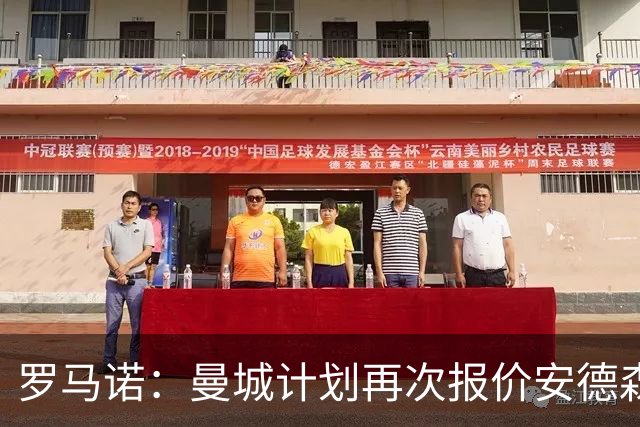 罗马诺：曼城计划再次报价安德森，西汉姆为曼联目标开出8500万要价