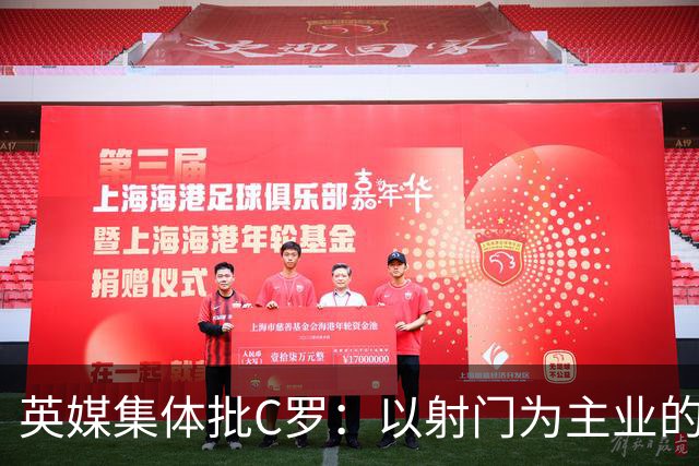 英媒集体批C罗：以射门为主业的前锋竟然全场没射门