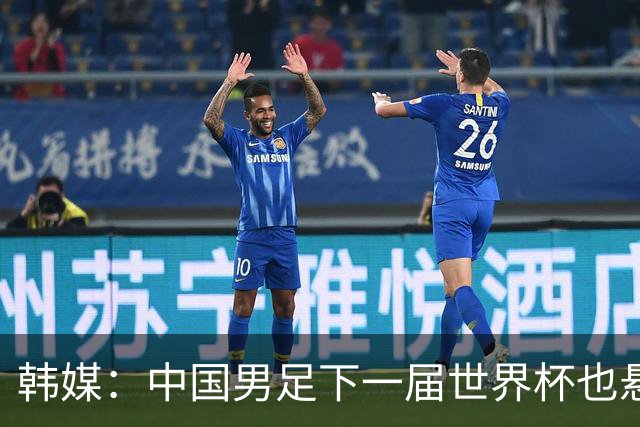 韩媒：中国男足下一届世界杯也悬，踢个泰国队都这么费劲