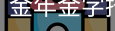 金年金字招牌(jinnian)